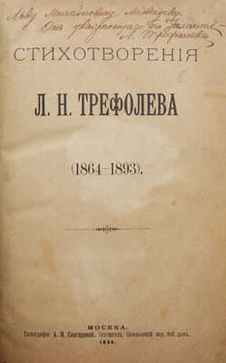 [Собрание В.Г. Лидина]. [Трефолев Л.Н., автограф] Трефолев Л.Н. Стихотворения. (1864-1893). М., 1894